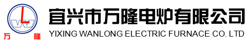 宜(yi)興市萬(wan)隆(long)電鑪有(you)限(xian)公(gong)司